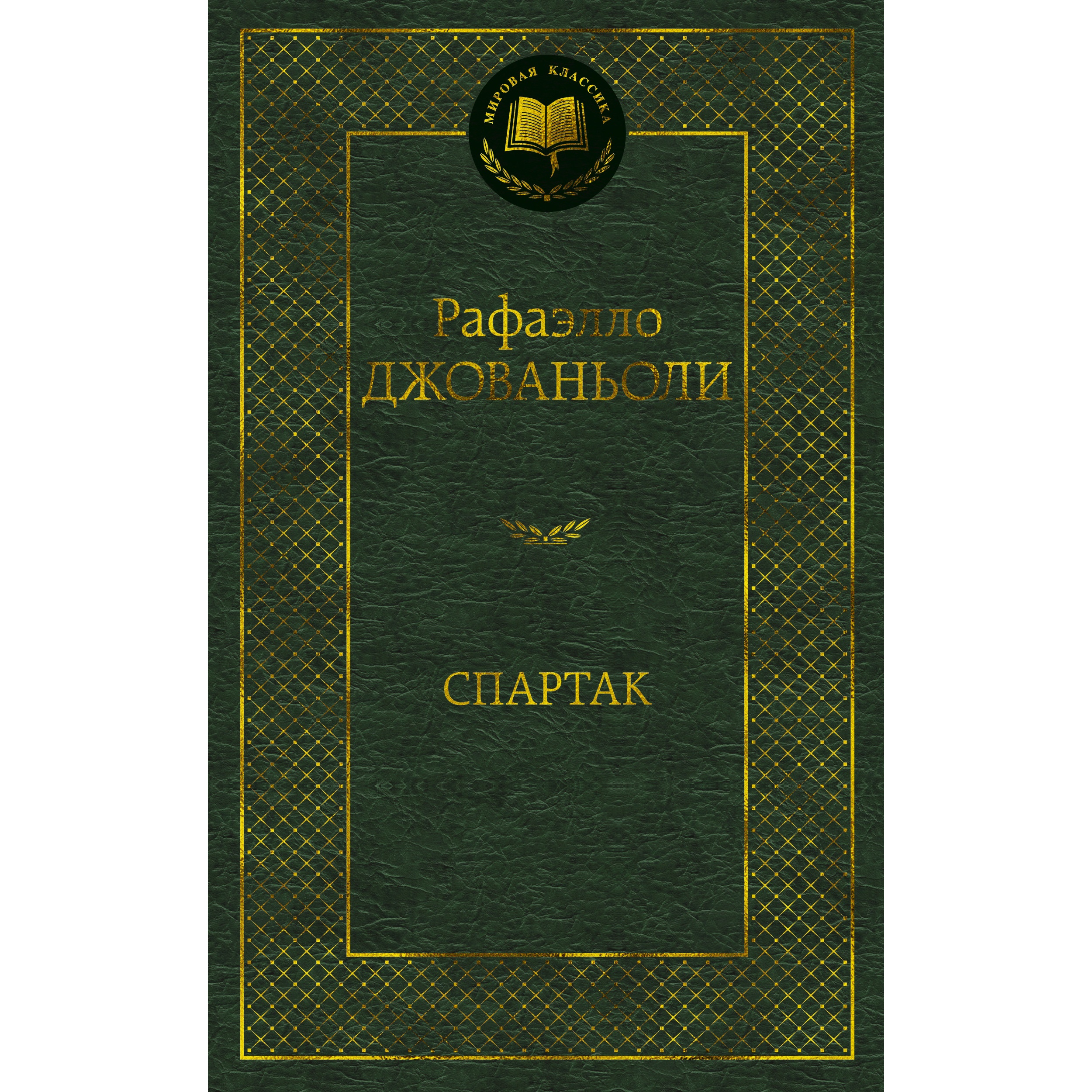 Книга АЗБУКА Спартак - фото 1