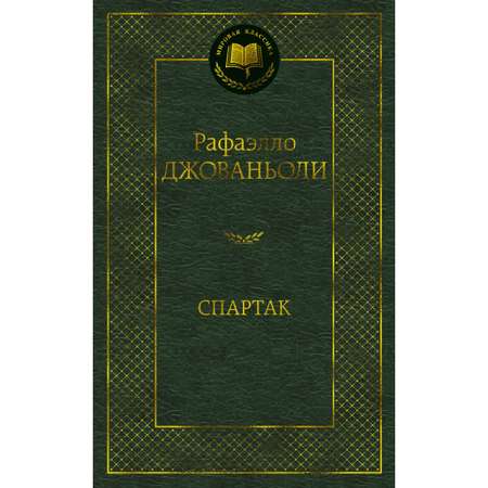 Книга АЗБУКА Спартак