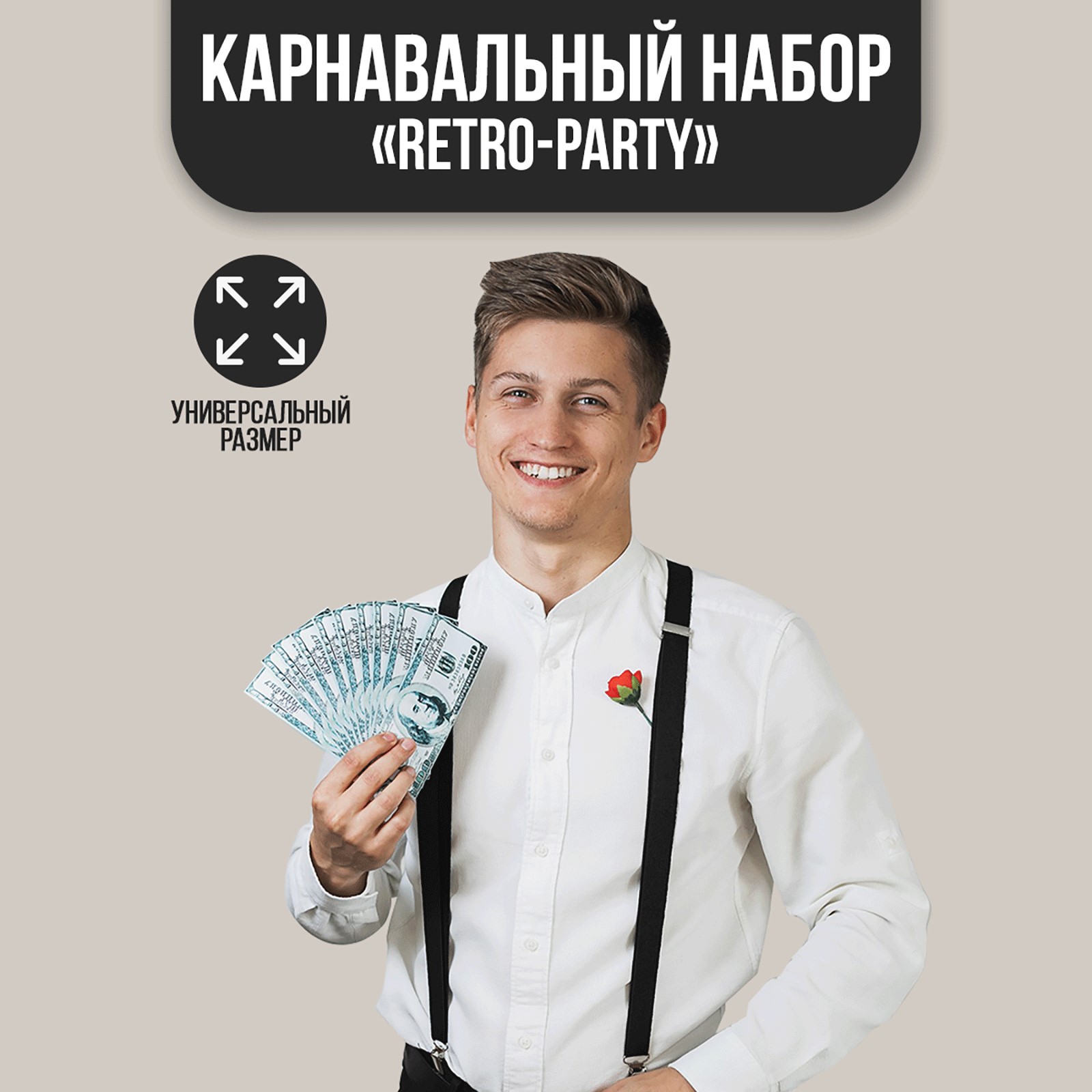 Карнавальный набор Страна карнавалия Retro-party 4470389 - фото 1