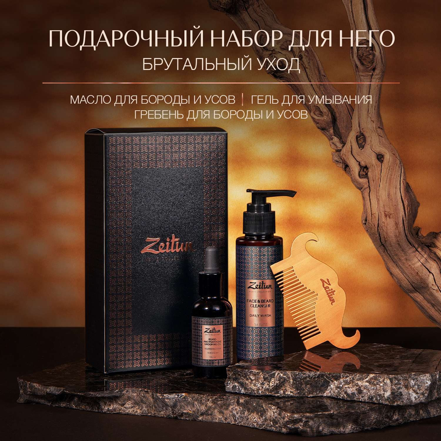 Подарочный набор для мужчин Zeitun Брутальный уход гель для умывания масло для бороды и гребень - фото 2