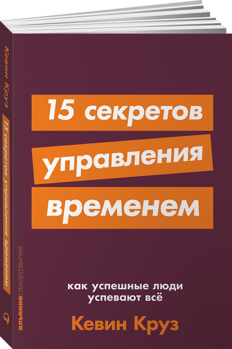 Книга Альпина. Дети покет-серия 15 секретов управления временем Как успешные люди успевают все - фото 1