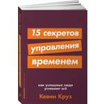 Книга Альпина. Дети покет-серия 15 секретов управления временем Как успешные люди успевают все