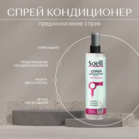 Крем-спрей Soell 15 в 1 несмываемый 150 мл