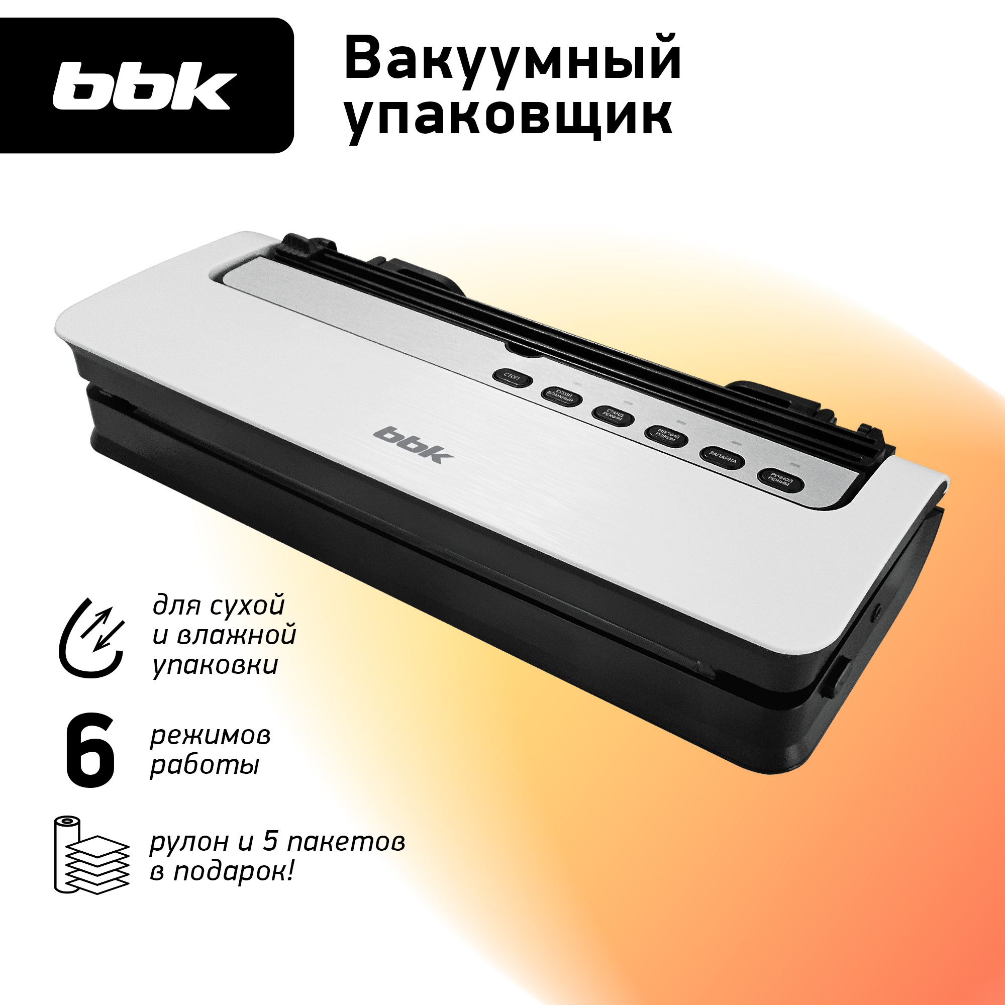 Вакуумный упаковщик BBK BVS801 цвет белый мощность 165 электронное  управление купить по цене 3537 ₽ в интернет-магазине Детский мир