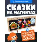 Сказки на магнитах Нескучные игры Зайкина избушка