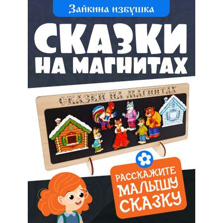 Сказки на магнитах Нескучные игры Зайкина избушка