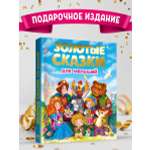 Книга Проф-Пресс для детей подарочная Золотые сказки для малышей 192 стр