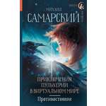 Книга АСТ Приключения Пульхерии в виртуальном мире. Противостояние.