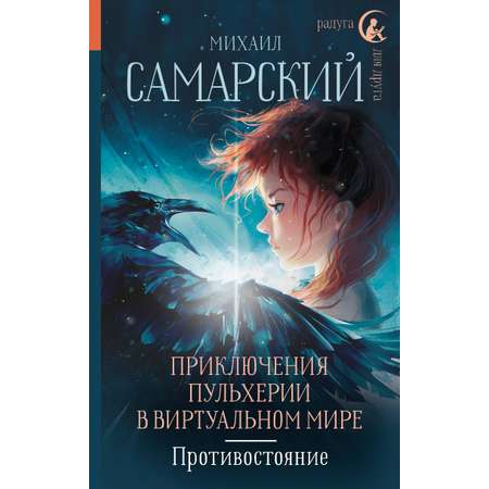 Книга АСТ Приключения Пульхерии в виртуальном мире. Противостояние.