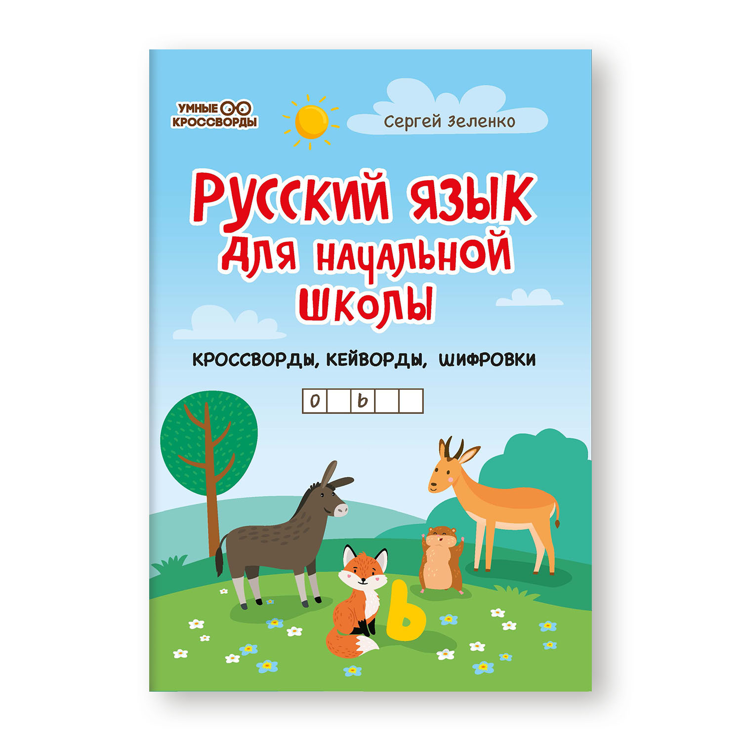 Русский язык для начальной школы: кроссворды,кейворды,шифровки