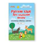 Книга Феникс Русский язык для начальной школы. Кроссворды. Кейворды. Шифровки