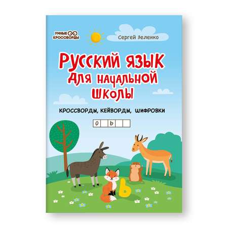 Книга Феникс Русский язык для начальной школы. Кроссворды. Кейворды. Шифровки