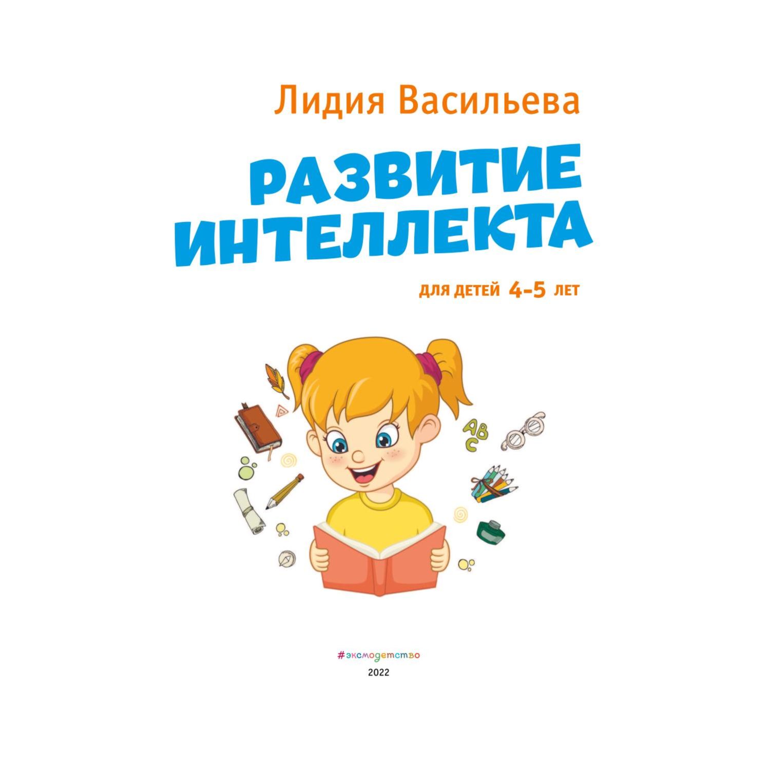 Развитие интеллекта. Авторский курс: для детей 4-5 лет