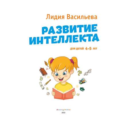 Книга Эксмо Развитие интеллекта Авторский курс для детей 4-5лет