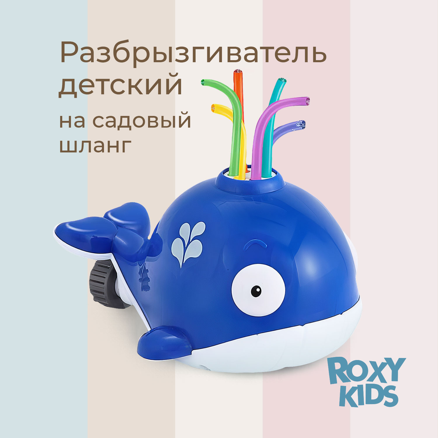 Детский разбрызгиватель дождеватель КИТна садовый шланг для полива - фото 1