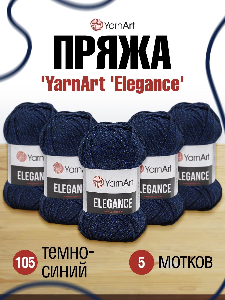 Пряжа YarnArt Elegance с люрексом 50 г 130 м 105 темно-синий 5 мотков - фото 1