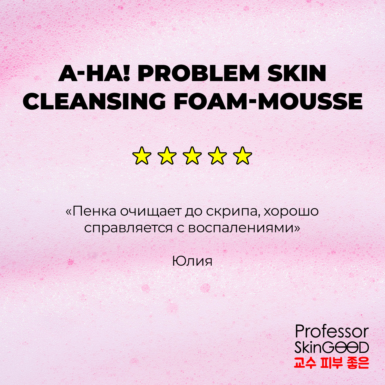 Пенка мусс Professor SkinGOOD для умывания A-HA Проблемная кожа A-HA Problem Skin Cleansing Foam-Mousse 200 мл - фото 8