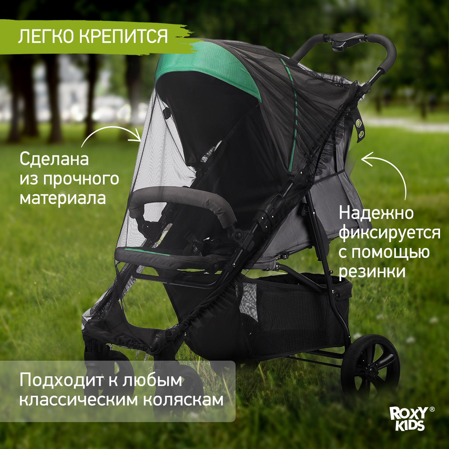 Сетка москитная ROXY-KIDS универсальная на детскую коляску автокресло цвет черный 100х145 см RMN-003 - фото 2