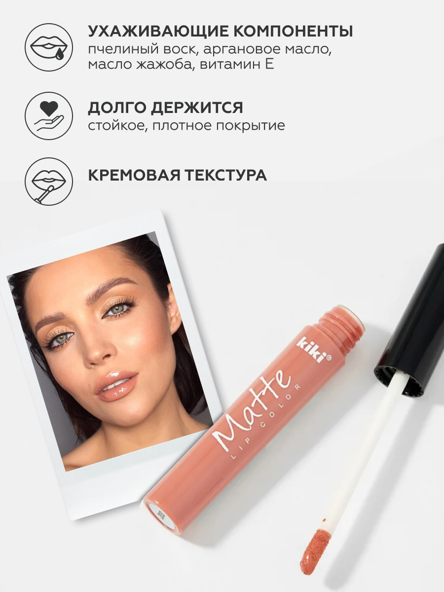 Жидкая помада для губ KIKI Matte lip color 203 бежевый - фото 2