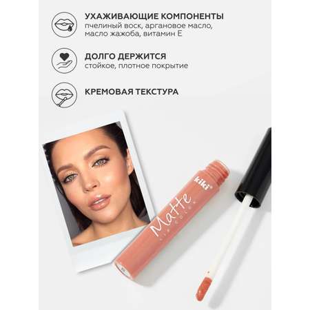 Жидкая помада для губ KIKI Matte lip color 203 бежевый