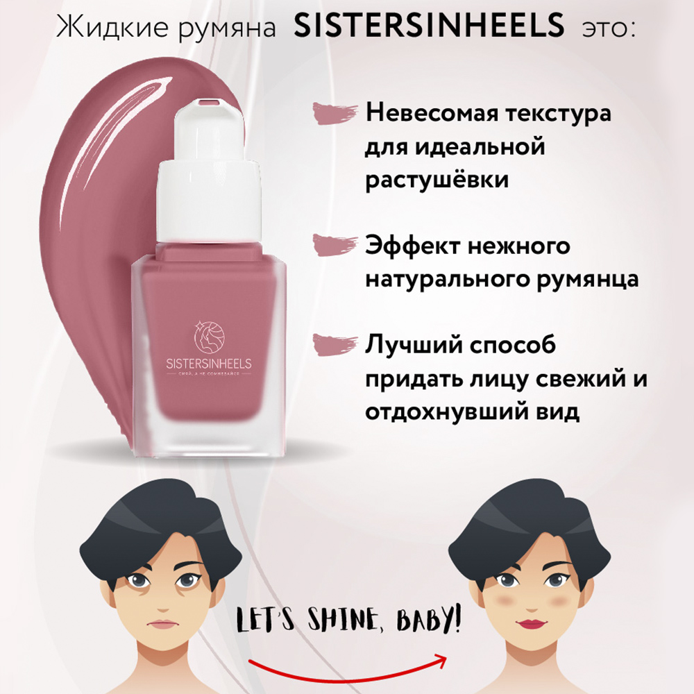 Жидкие румяна SISTERSINHEELS №03 "Королевский розовый" - фото 4