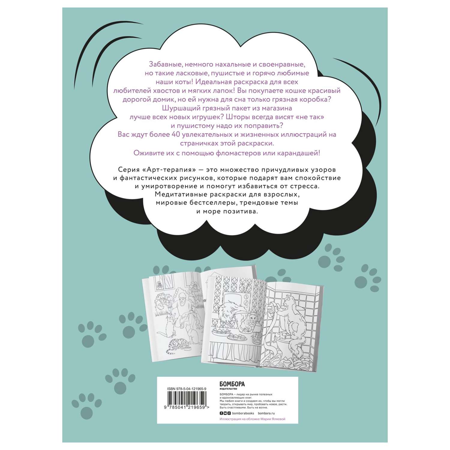 Раскраска Эксмо Без кота и жизнь не та Пушистая раскраска антистресс для творчества и вдохновения - фото 7