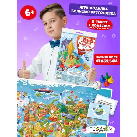 Игра-ходилка с карточками ГЕОДОМ Большая кругосветка