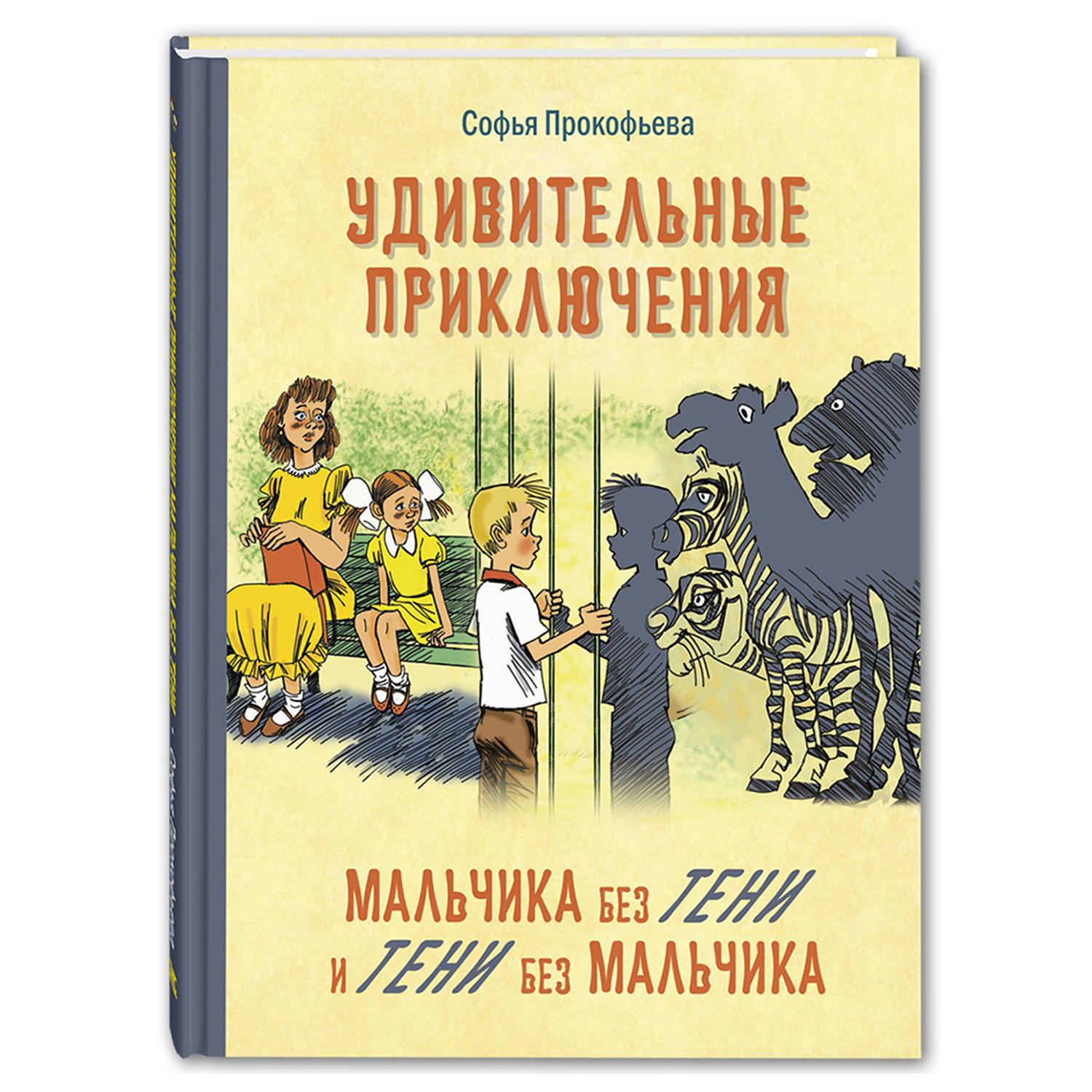 Книга Издательство Энас-книга Удивительные приключения мальчика без тени и  тени без мальчика купить по цене 418 ₽ в интернет-магазине Детский мир