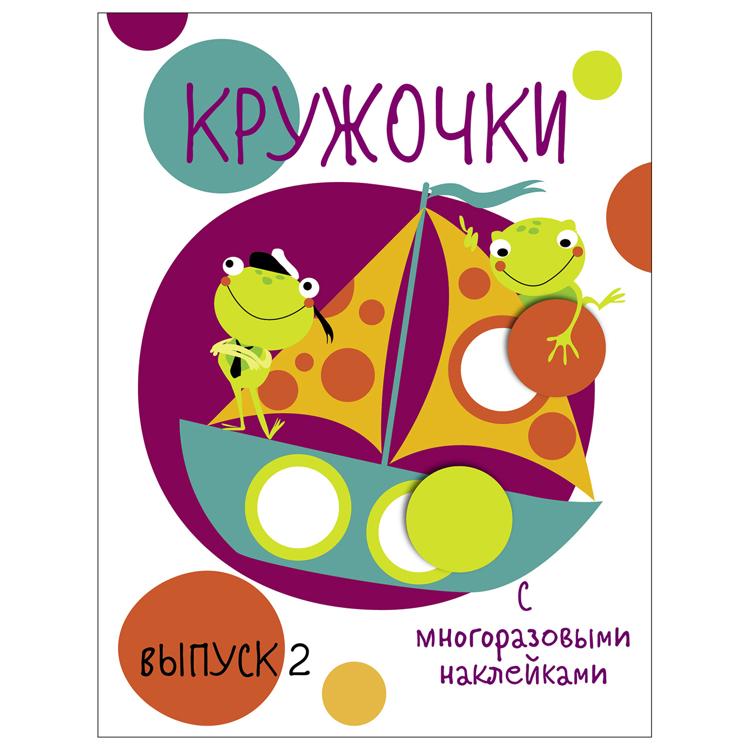 Книга СТРЕКОЗА Кружочки Выпуск 2 с многоразовыми наклейками - фото 1