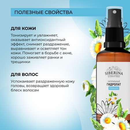 Гидролат Siberina натуральный «Ромашки» для тела и волос 50 мл