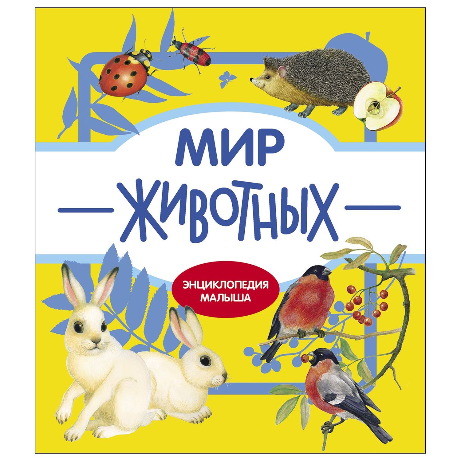 Книга СТРЕКОЗА Энциклопедия малыша Мир животных - фото 1