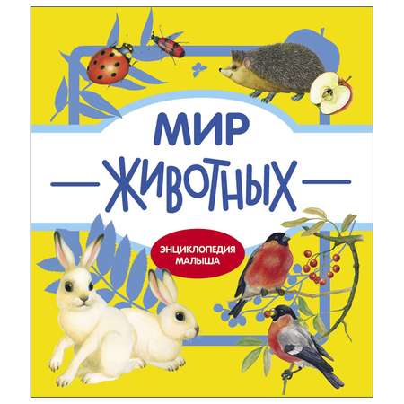 Книга СТРЕКОЗА Энциклопедия малыша Мир животных