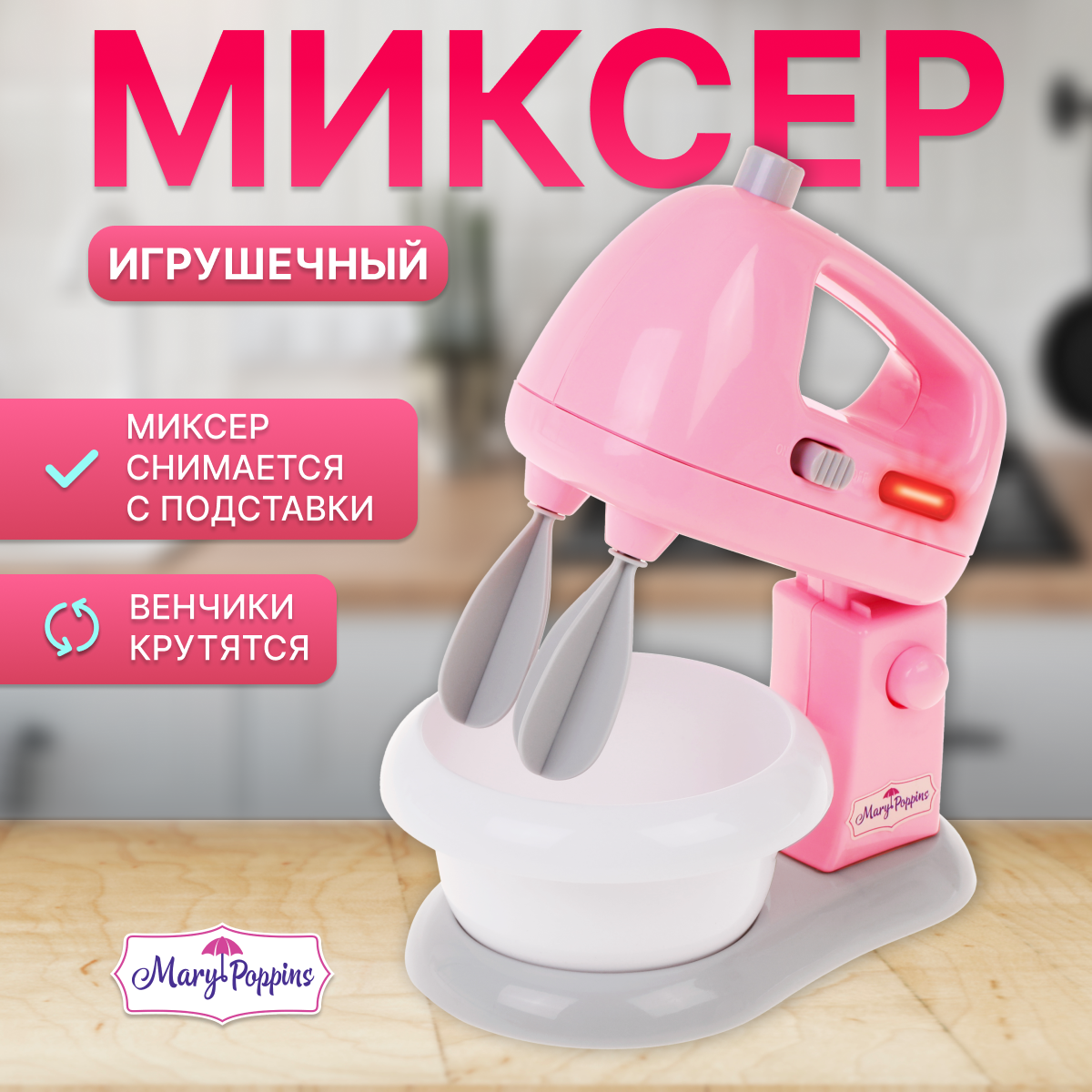 Миксер Mary Poppins Умный дом - фото 1