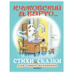 Книга АСТ Стихи и сказки для самых маленьких Рисунки Сутеева В