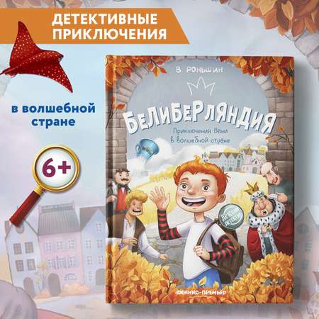 Книга Феникс Премьер Белиберляндия. Приключения Вани в волшебной стране