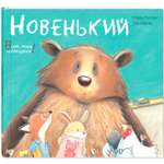 Книга ЭНАС-книга Новенький