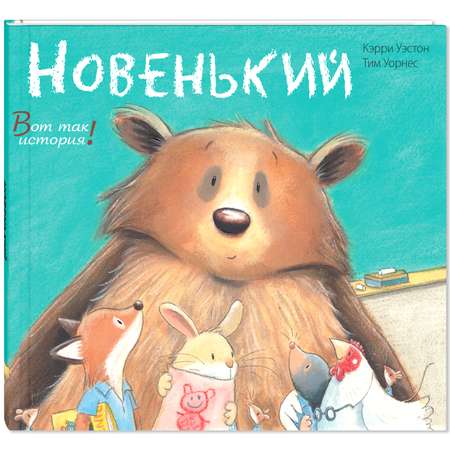 Книга ЭНАС-книга Новенький