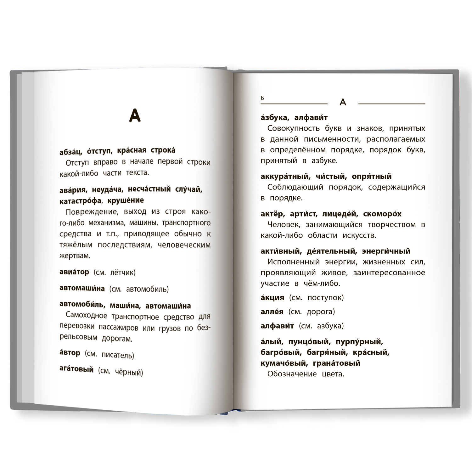 (16+) Словарь синонимов и антонимов: 1-4 классы