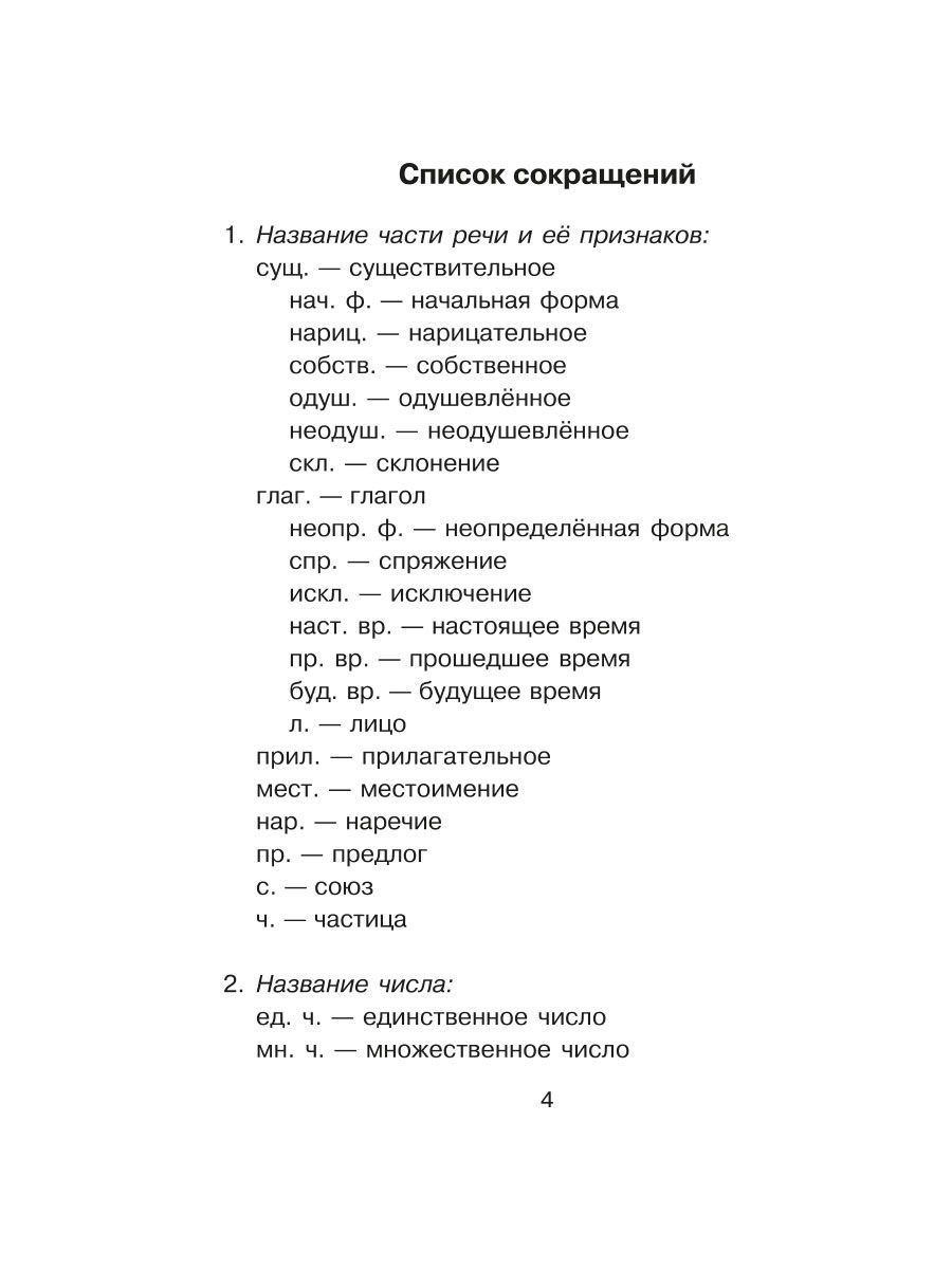 Все виды разбора по русскому языку. 1-4 классы