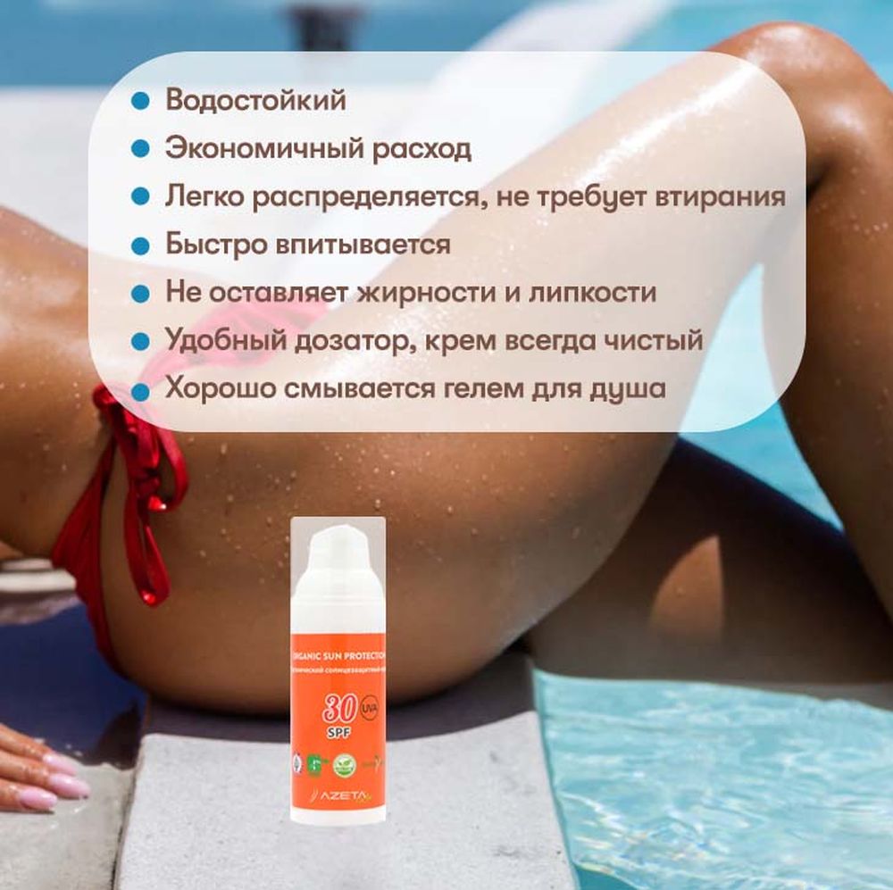 Солнцезащитный крем AZETAbio органический SPF 30+ - фото 5