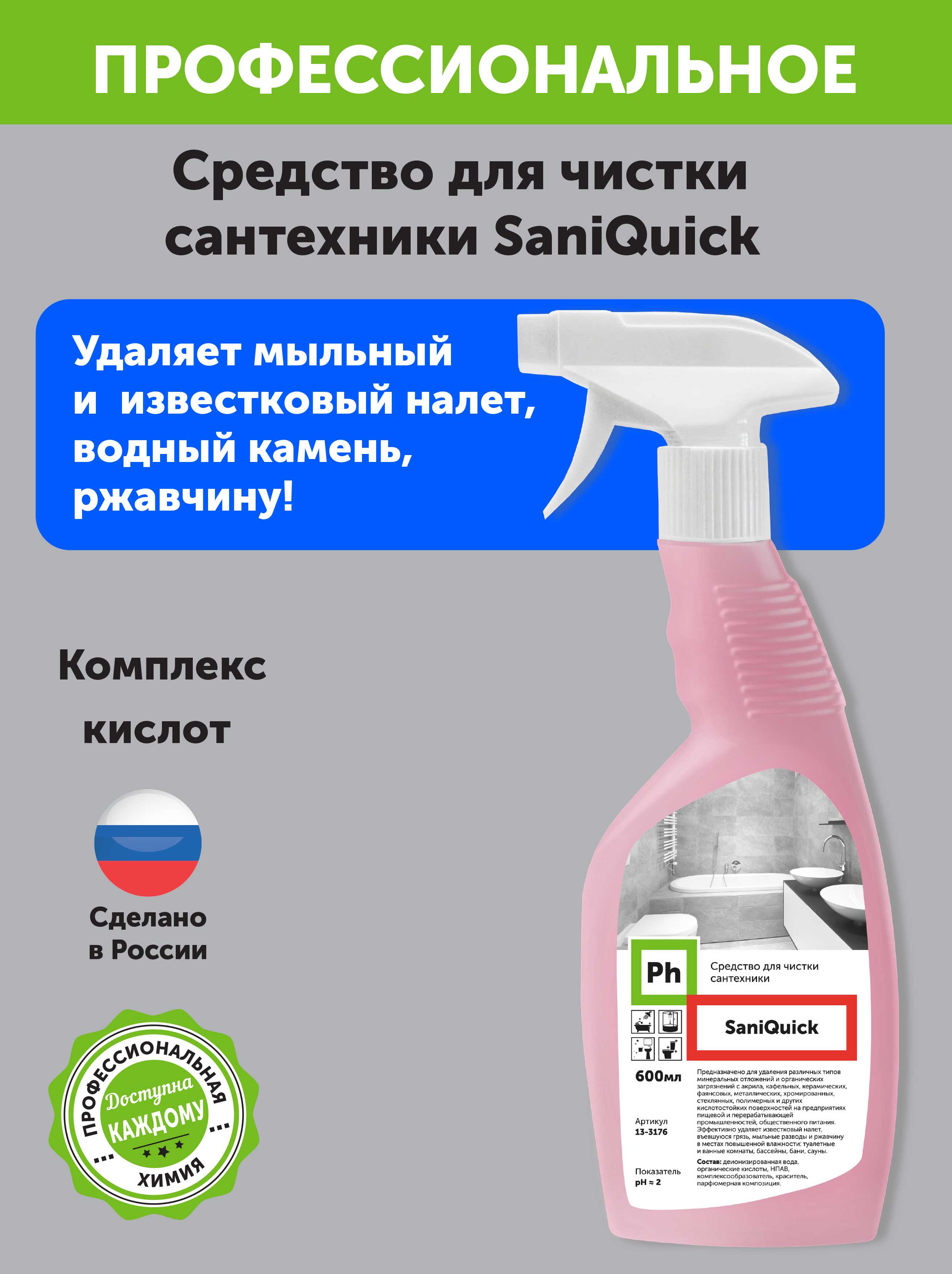 Набор средств для уборки Ph профессиональный Чистый дом 5 кухня ванная  туалет окна купить по цене 1748 ₽ в интернет-магазине Детский мир