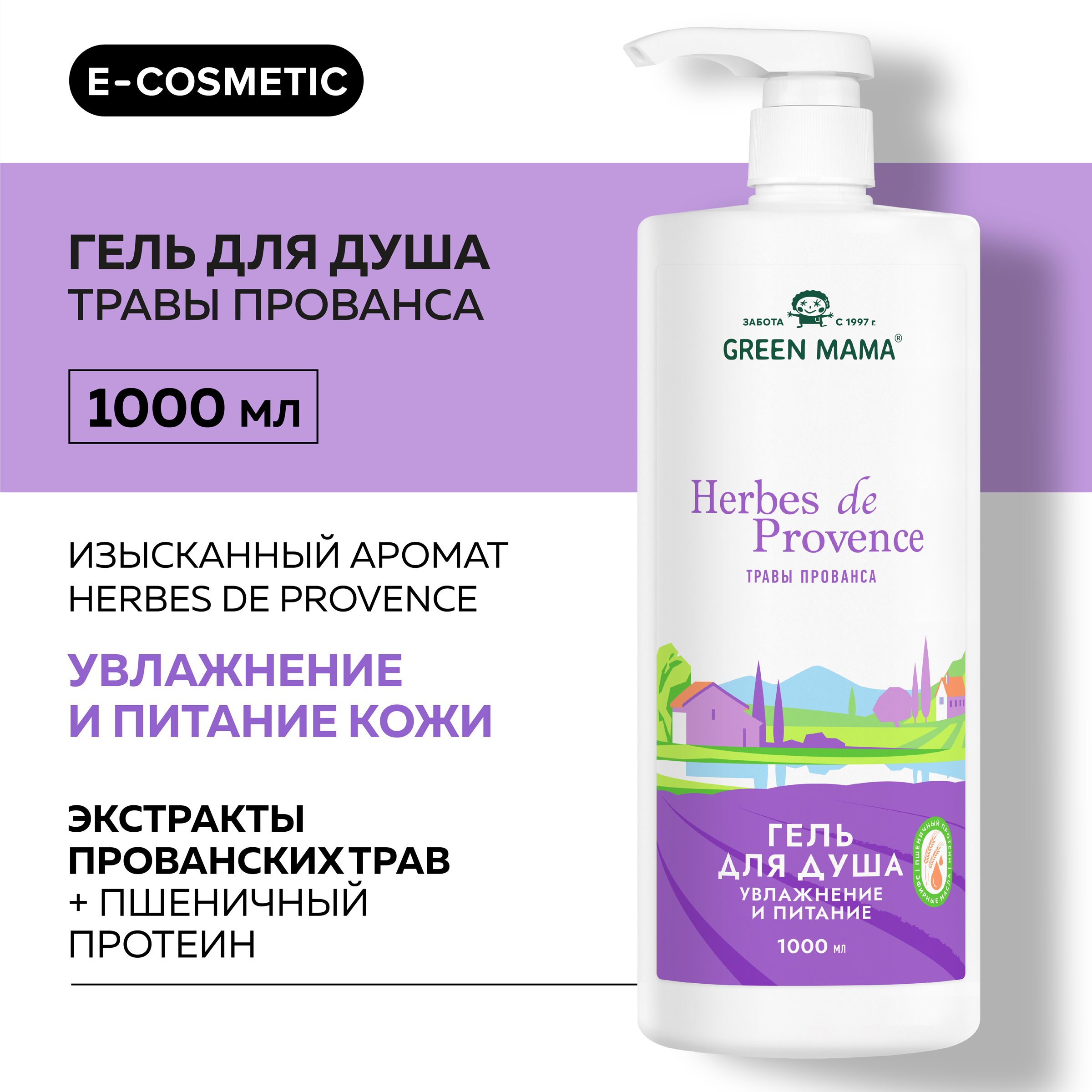 Гель herbes de provence для душа Green Mama увлажнение и питание 1000 мл - фото 2