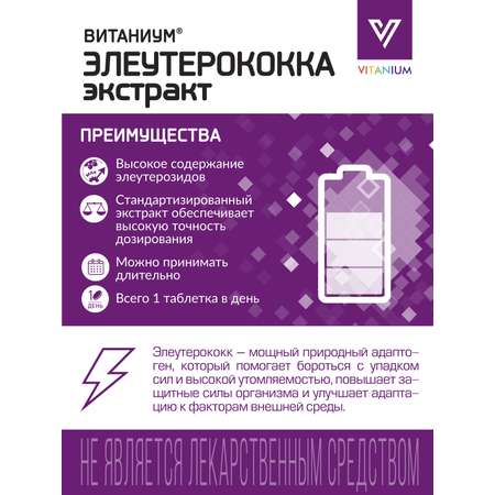 БАД экстракт элеутерококка Vitanium БАД экстракт элеутерококка