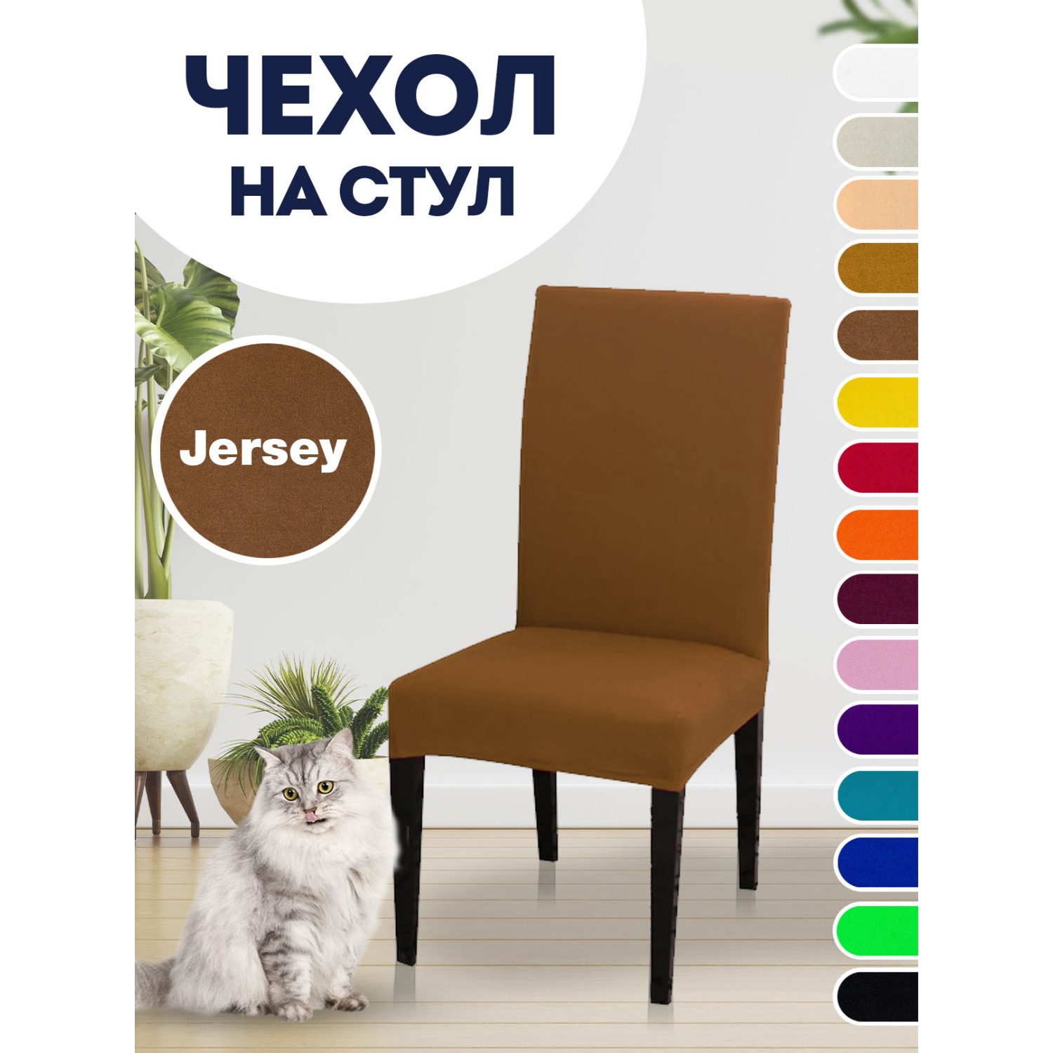 Чехол на стул LuxAlto Коллекция Jersey коричневый - фото 2