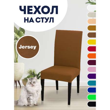 Чехол на стул LuxAlto Коллекция Jersey коричневый