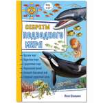 Книжка-панорамка 3D BimBiMon Энциклопедия детская Обзор на 360 Секреты подводного мира