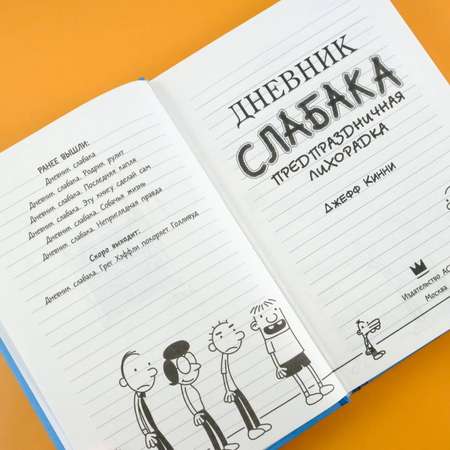 Книга АСТ Дневник Слабака 6. Предпраздничная лихорадка