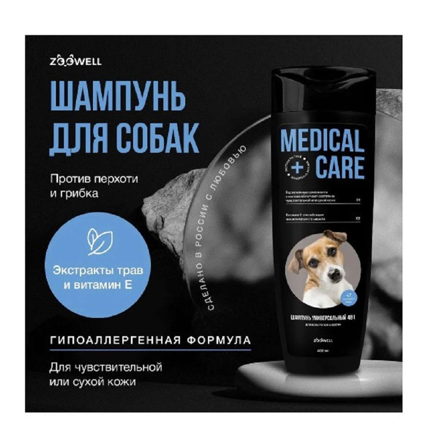 Универсальный шампунь ZDK ZOOWELL Medical Care для собак для всех типов шерсти (4 в 1) - фото 6