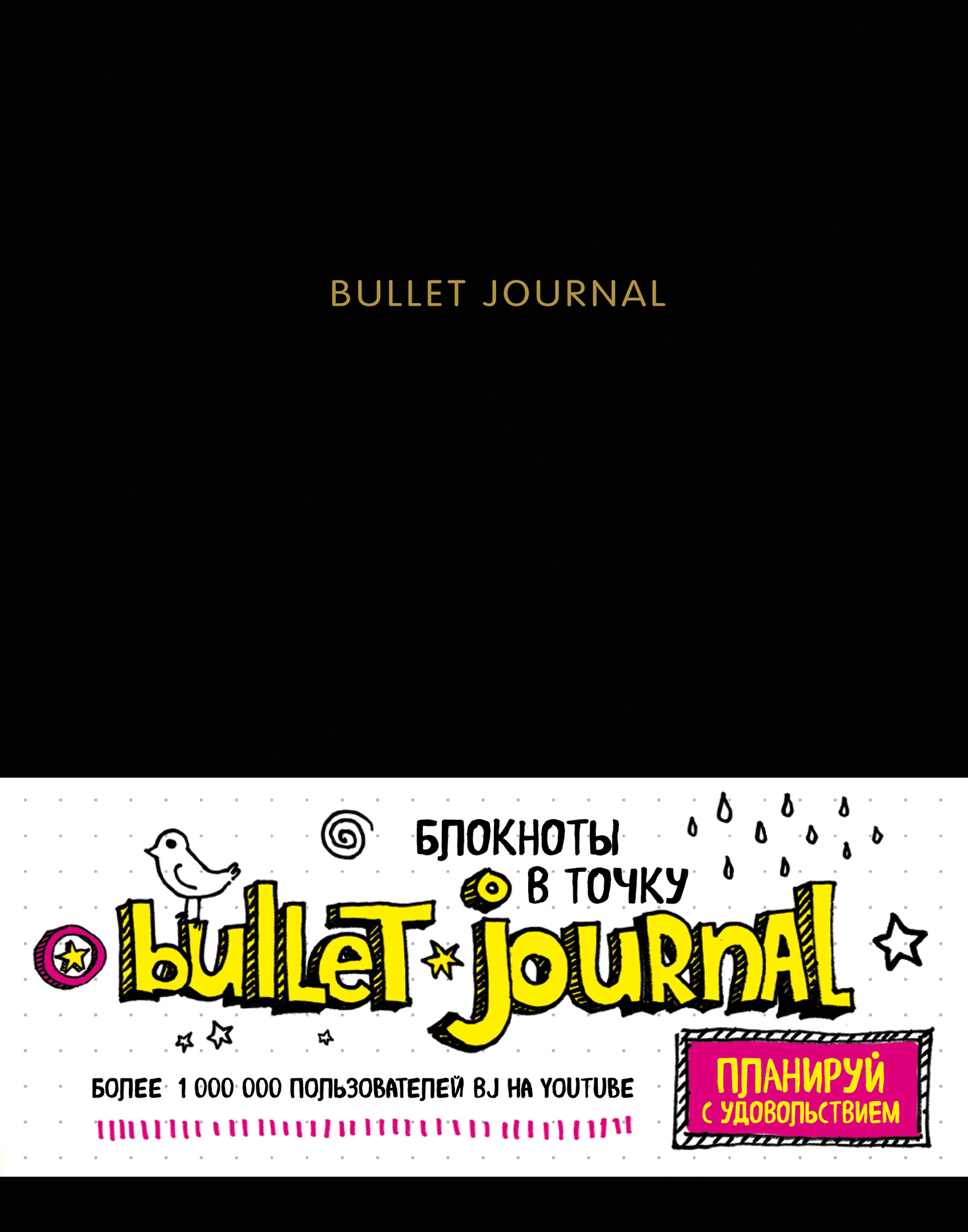 Блокнот ЭКСМО-ПРЕСС в точку Bullet journal черный - фото 1