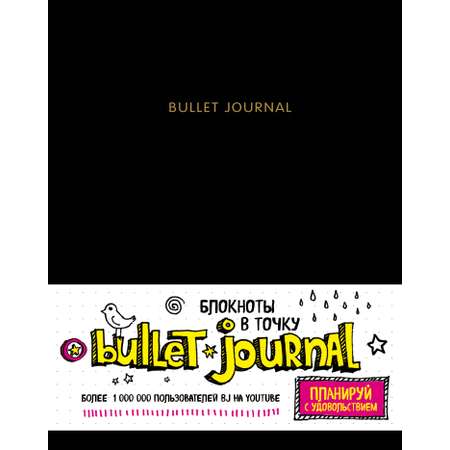 Блокнот Эксмо в точку Bullet journal черный